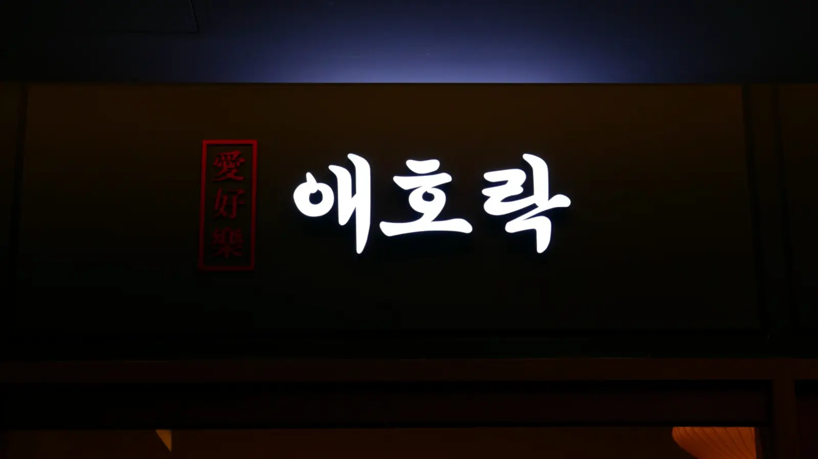 애호락 — 카운터·바, 음식점 인테리어