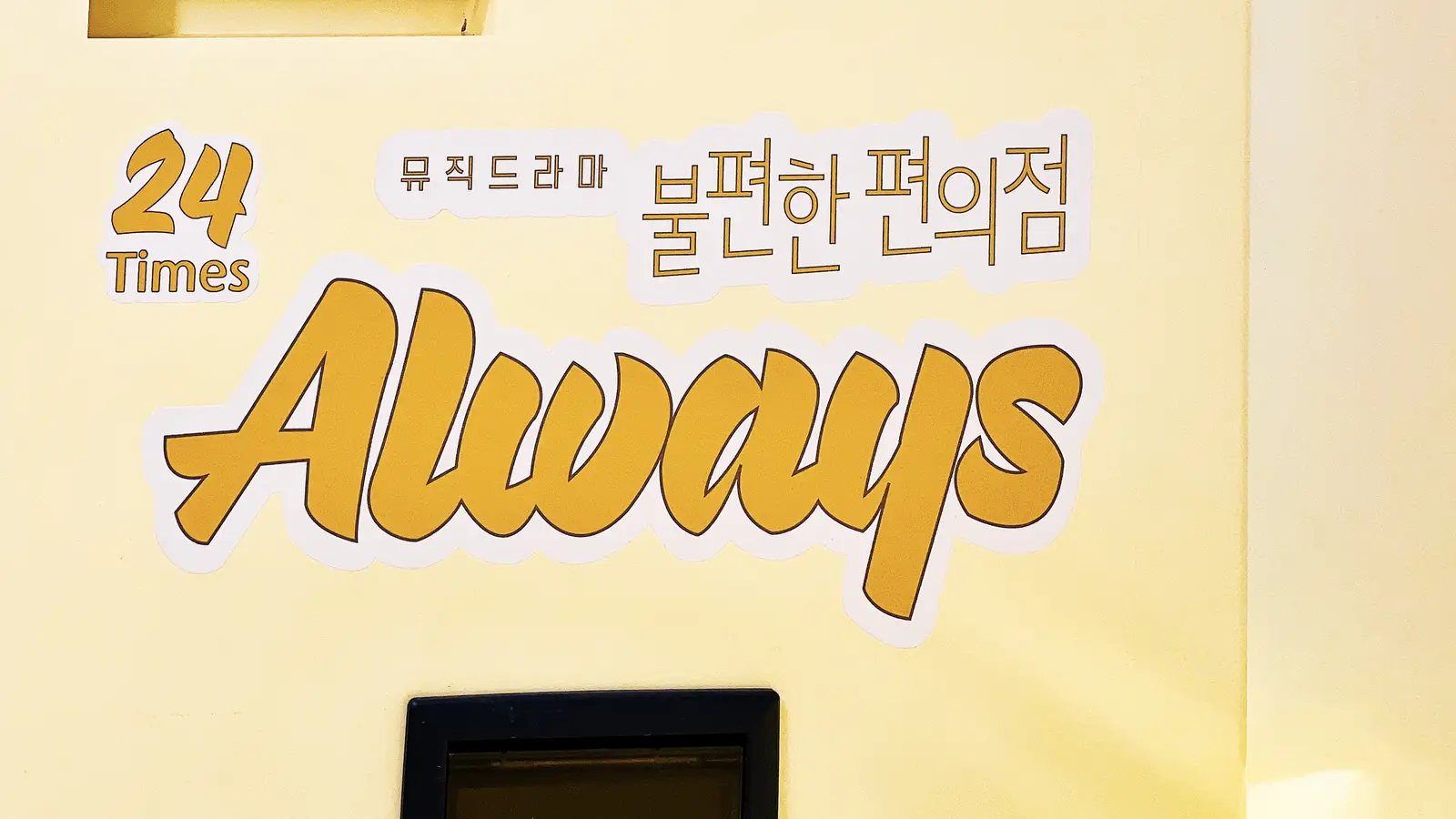 소극장 — 야간 분위기, 소극장 인테리어