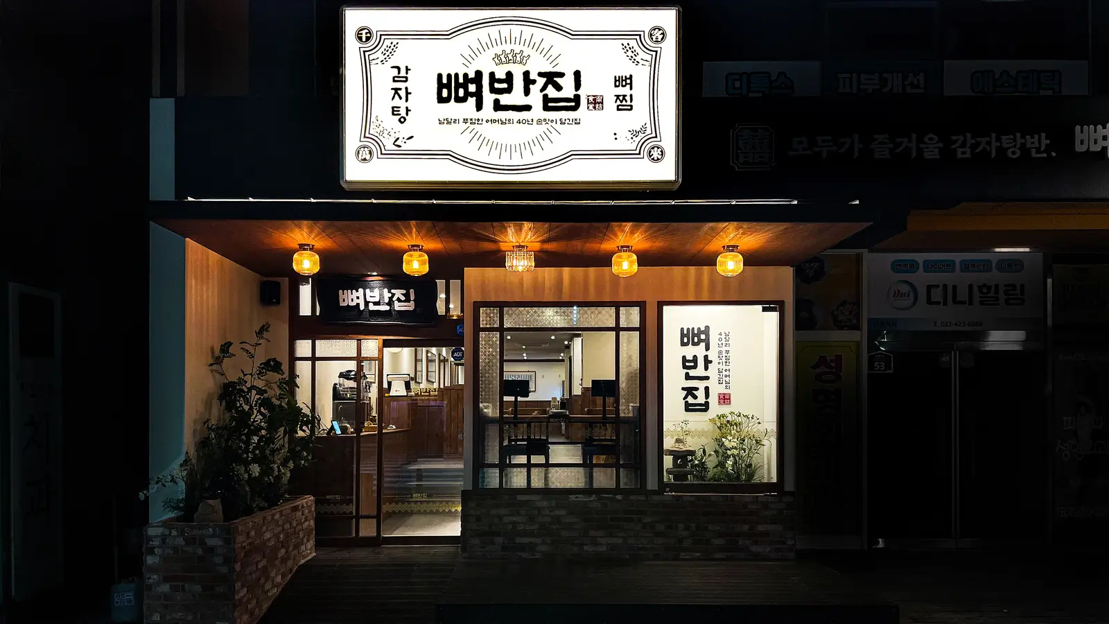 뼈반집 — 마감재·벽면 디테일, 고깃집 인테리어