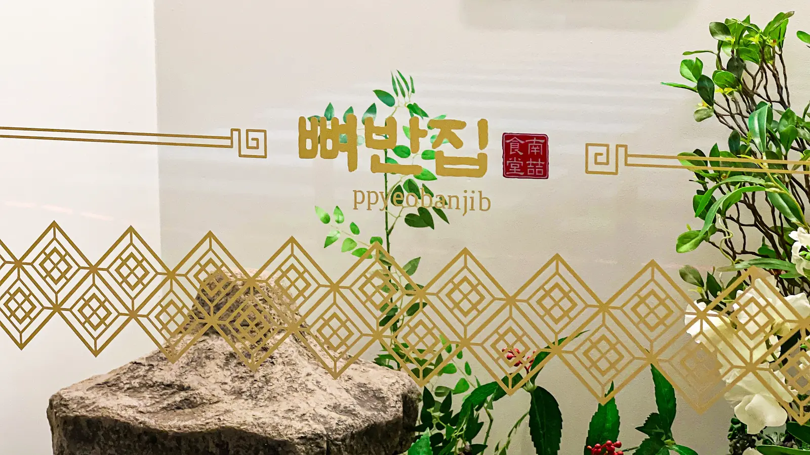 뼈반집 — 공간 와이드뷰, 고깃집 인테리어