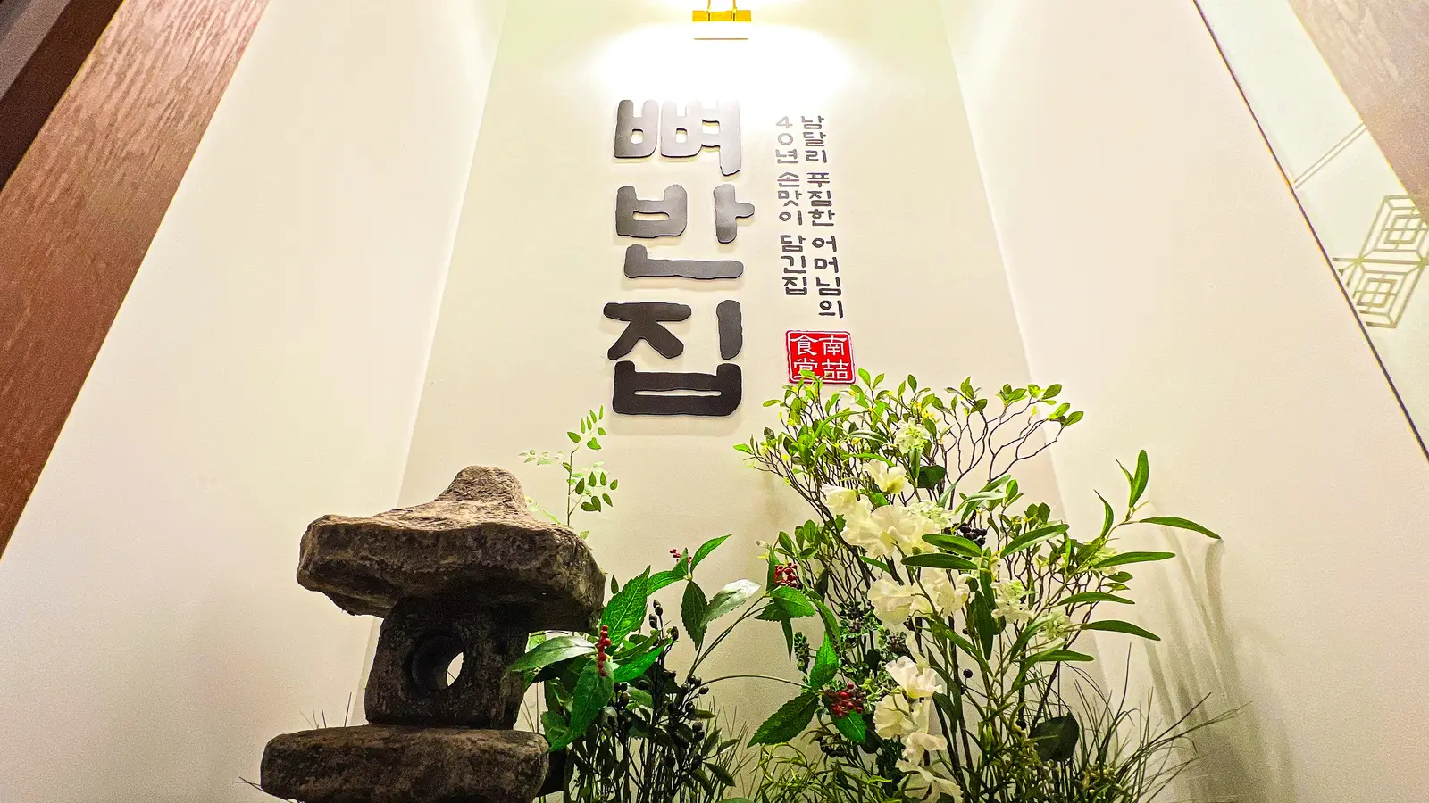 뼈반집 — 입구·사이니지, 고깃집 인테리어