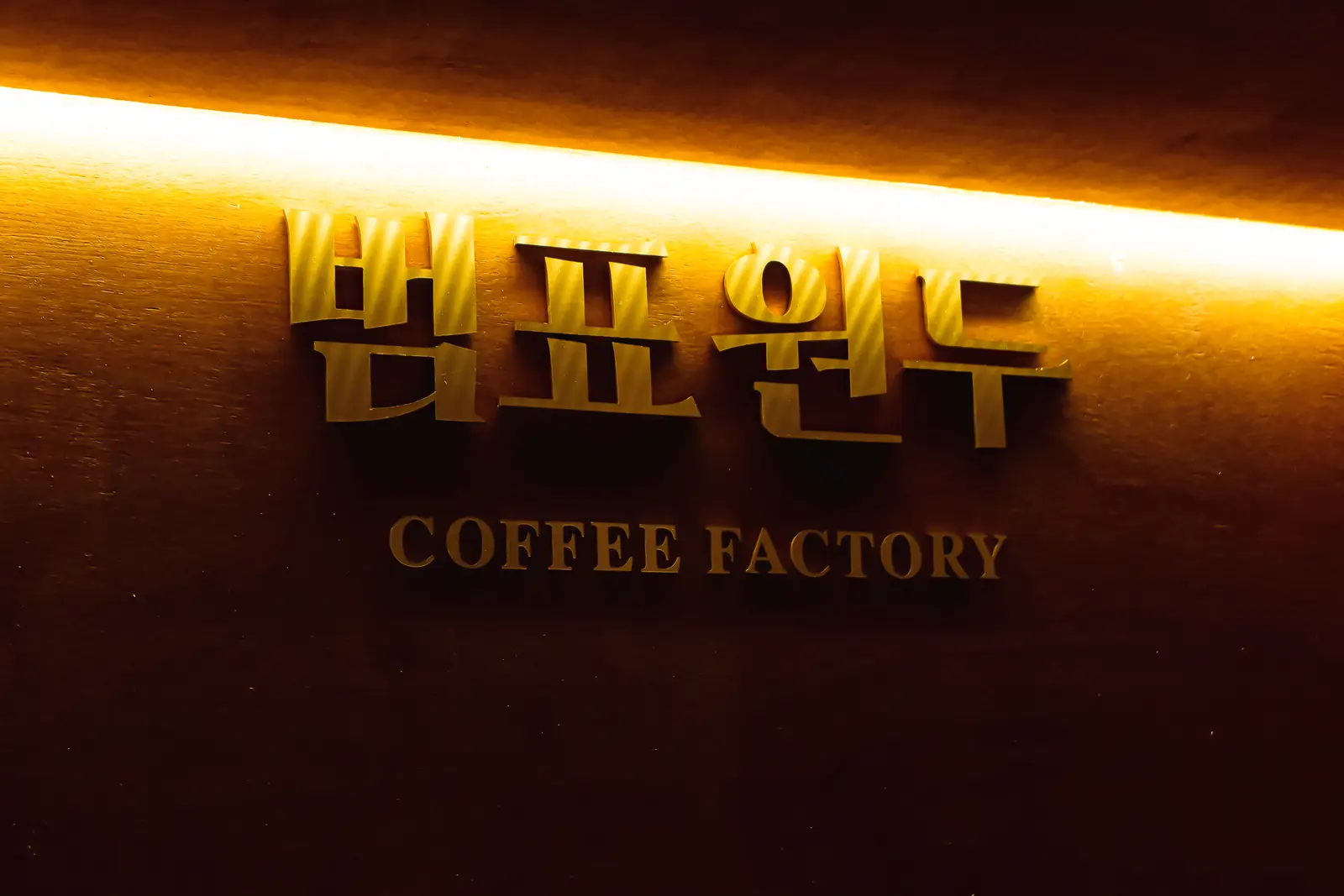 범표원두 — 야간 분위기, 카페 인테리어