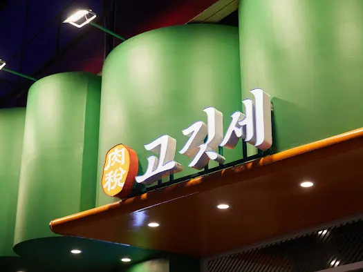 고깃세 — 조명·천장 디테일, 고깃집 인테리어