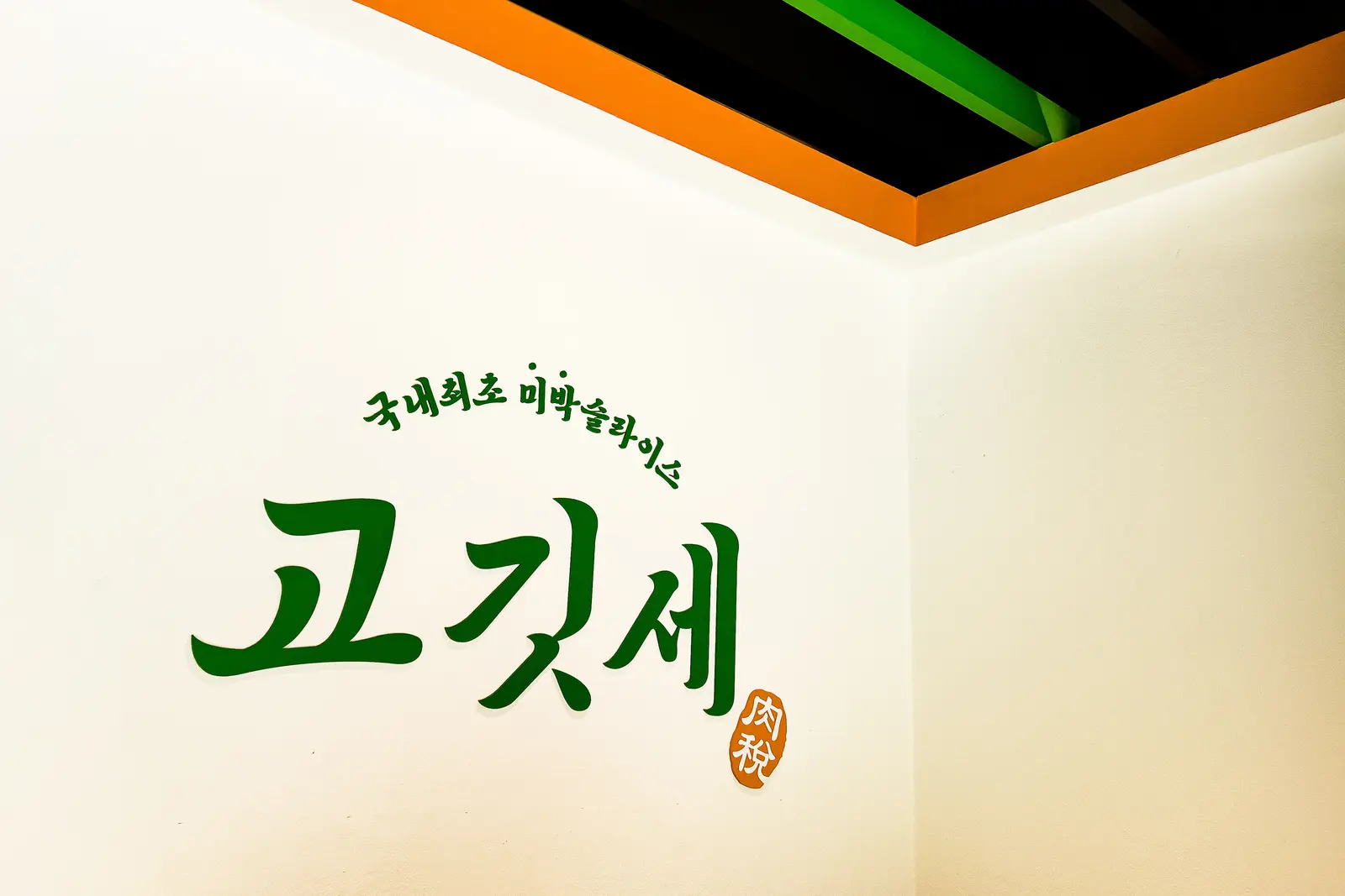 고깃세 — 메뉴·브랜딩, 고깃집 인테리어