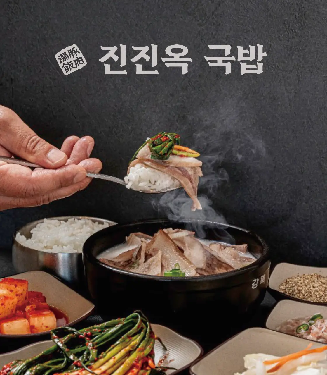 진진옥국밥 — 좌석 영역, 음식점 인테리어