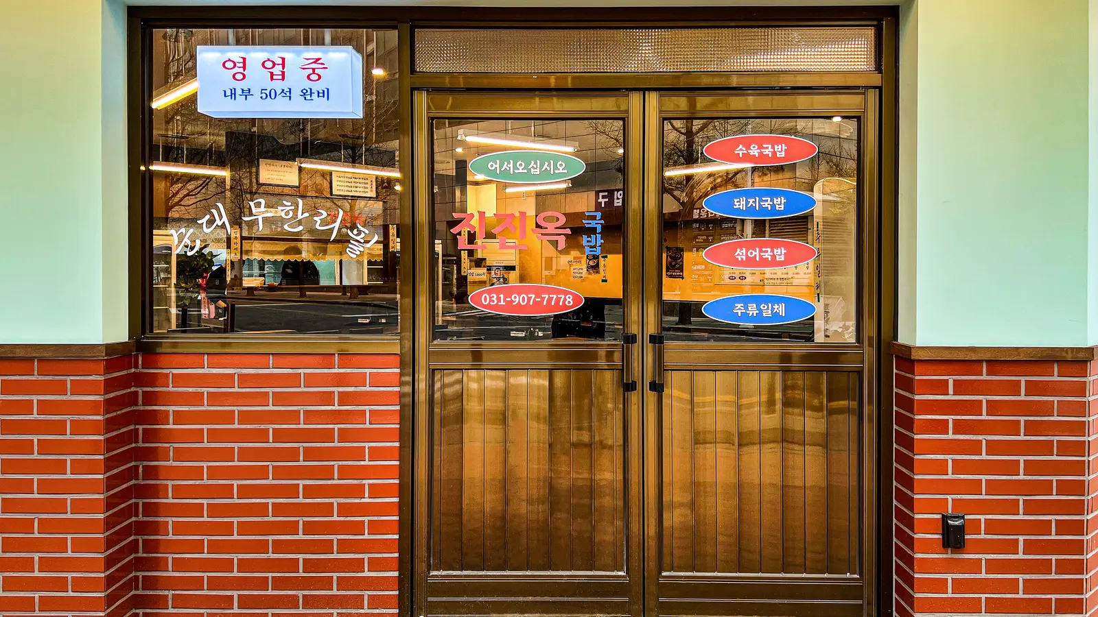 진진옥국밥 — 소품·연출, 음식점 인테리어