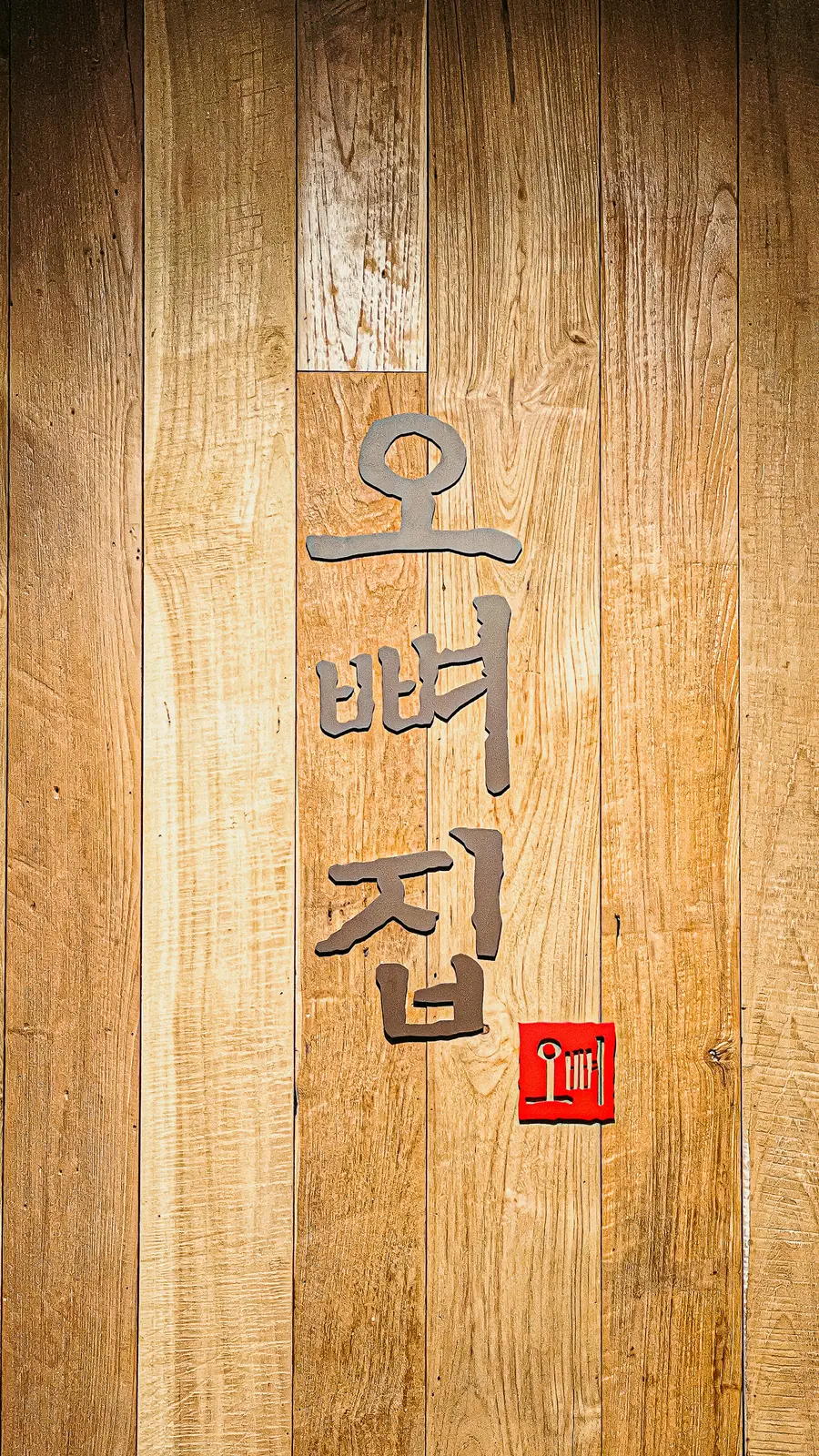 오뼈집 — 입구·사이니지, 고깃집 인테리어