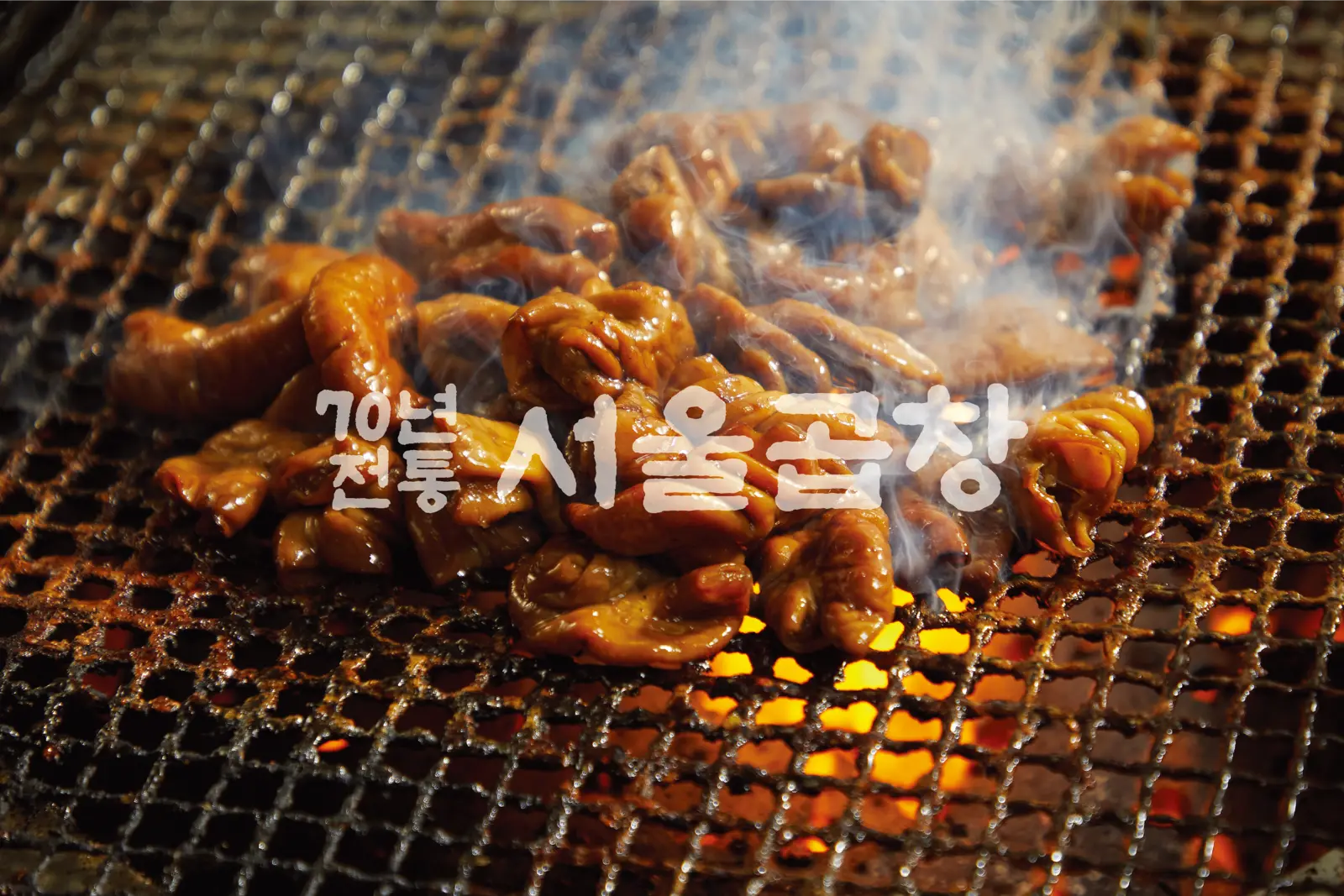 서울곱창 — 좌석 영역, 곱창집 인테리어
