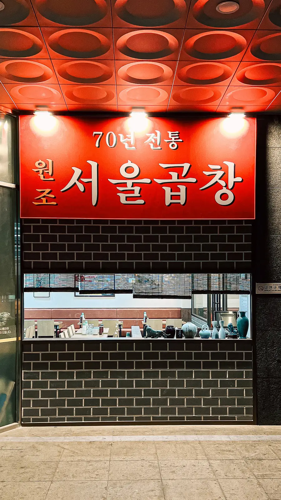 서울곱창 — 공간 와이드뷰, 곱창집 인테리어