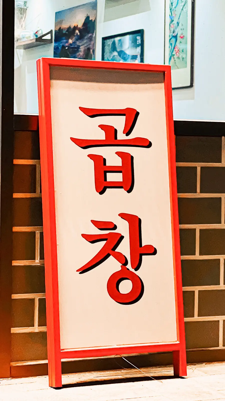 서울곱창 — 입구·사이니지, 곱창집 인테리어