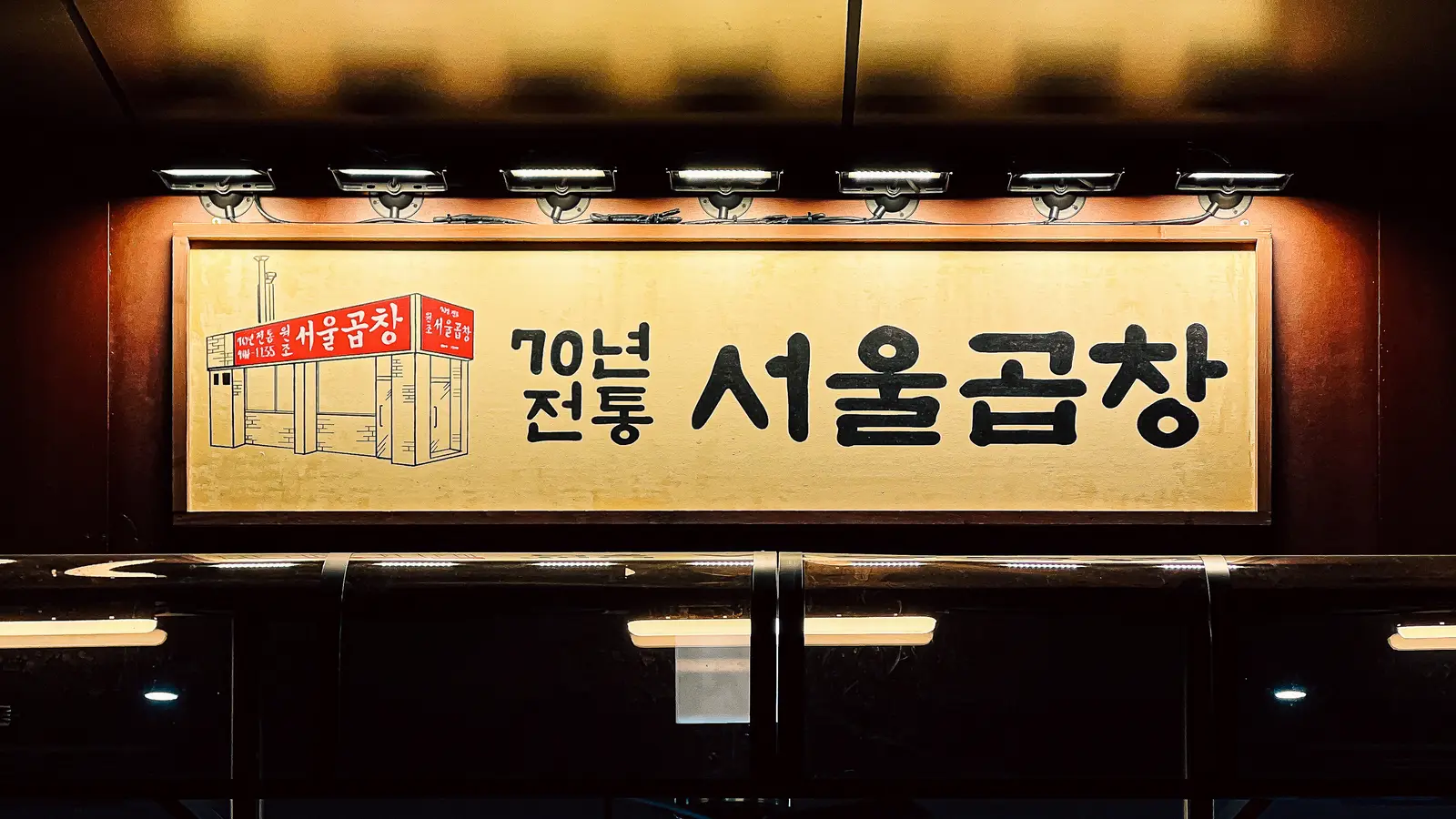 서울곱창 — 카운터·바, 곱창집 인테리어
