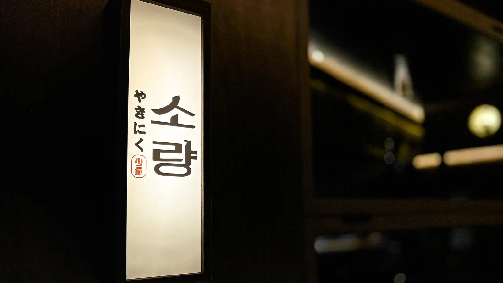 소량 신사 — 소품·연출, 음식점 인테리어