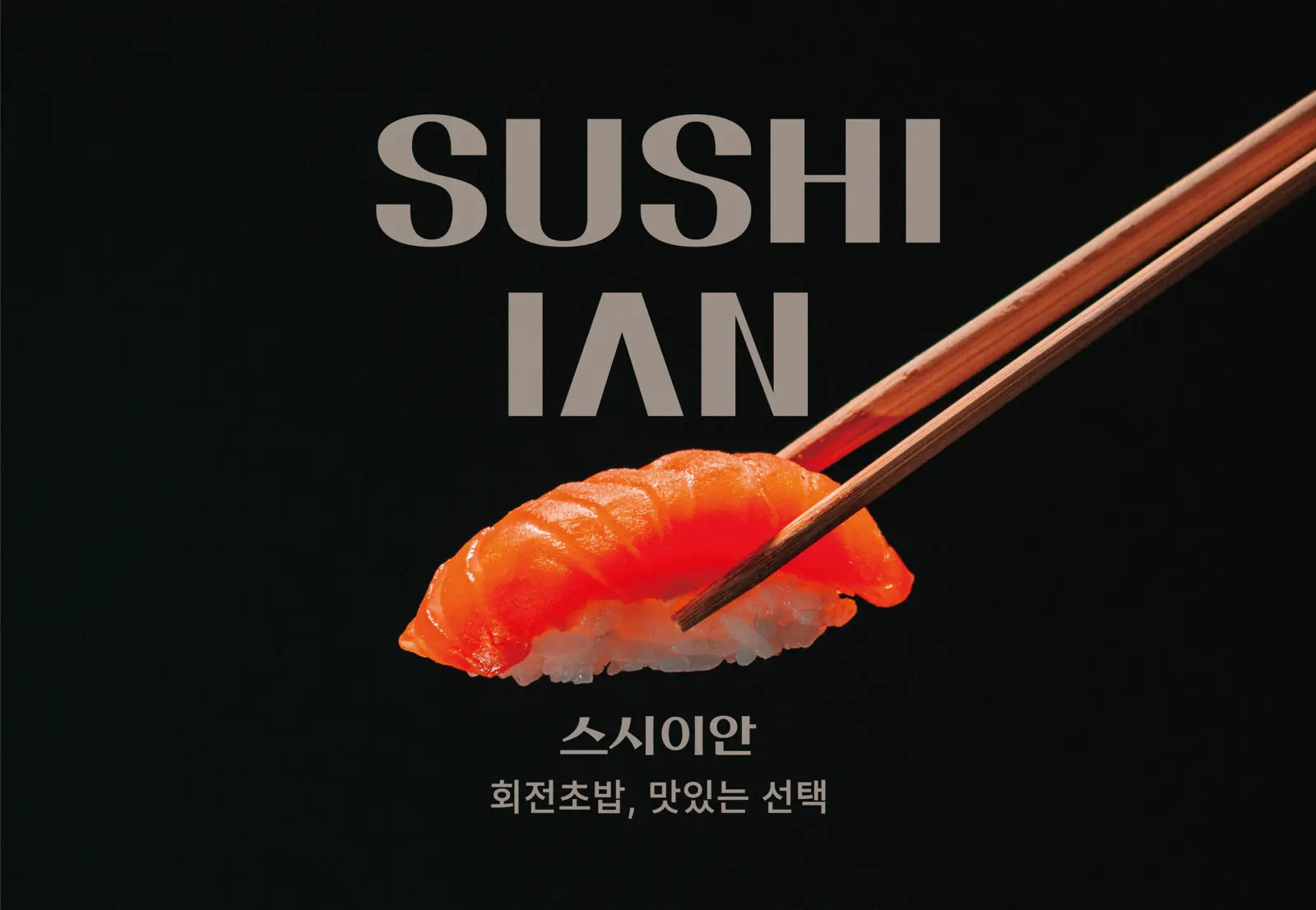 스시이안 — 좌석 영역, 음식점 인테리어