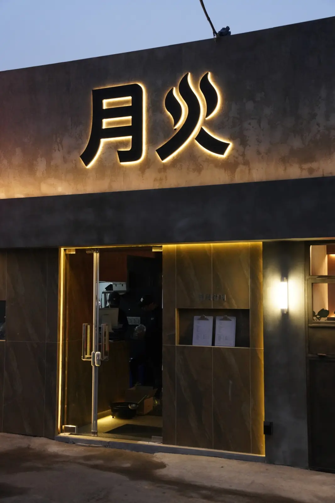 월화 — 마감재·벽면 디테일, 음식점 인테리어